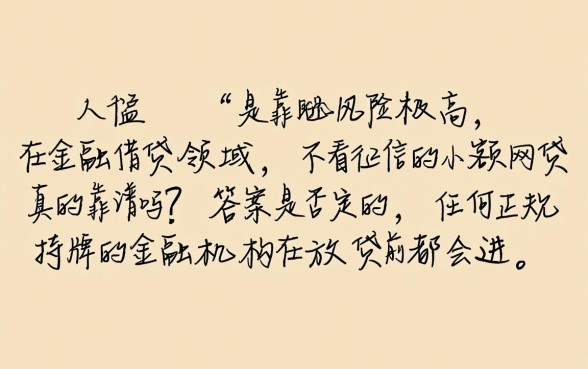 不看征信的小额网贷真的靠谱吗，申请会有什么风险