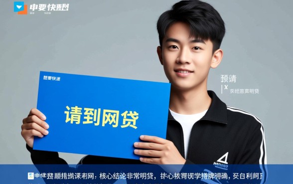 19岁青年如何快速申请到网贷