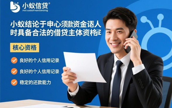 小蚁信贷下款需要满足哪些条件，审核容易通过吗？