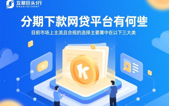 哪个网贷平台容易下款，适合分期下款的网贷平台有哪些