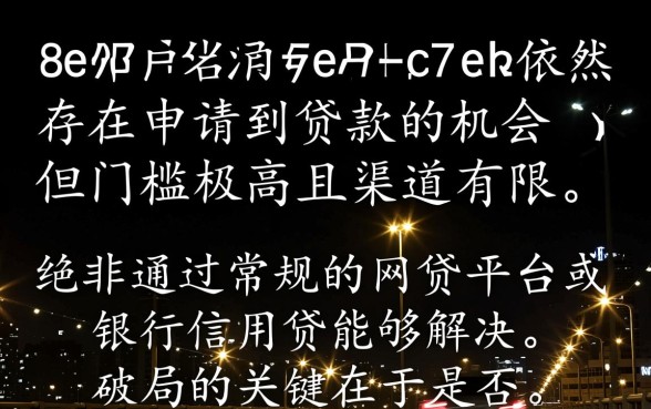 网贷黑户还有机会申请到贷款吗，黑户怎么通过审核？