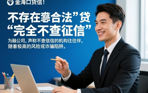 海口有不需要征信的贷款公司吗，不看征信哪里能贷？
