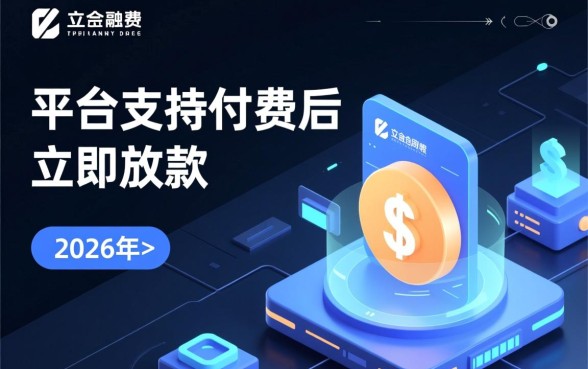 有哪些平台支持付费后立即放款，急需资金哪里借最快？
