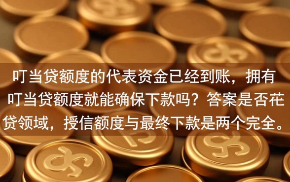 拥有叮当贷额度就能确保下款吗，有额度为什么被拒