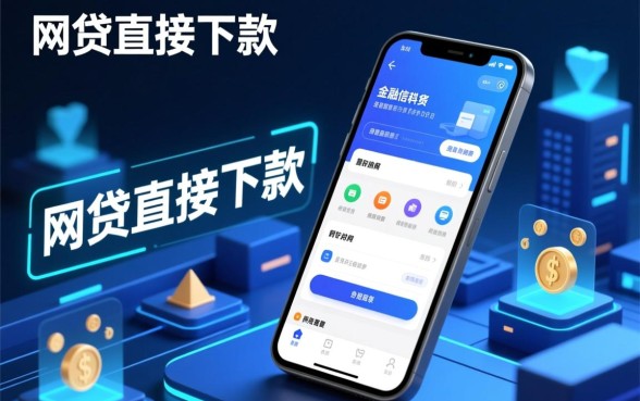 网贷直接下款app有哪些优势，哪个平台下款快？