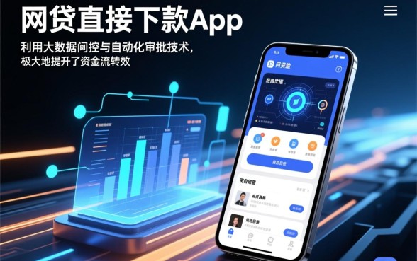 网贷直接下款app有哪些优势，哪个平台下款快又安全