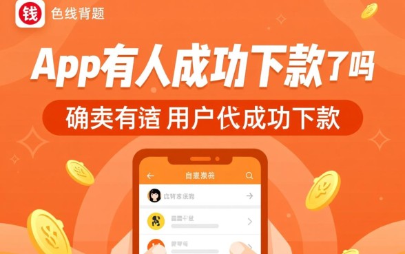 借钱了app有人成功下款了吗，真的能下款吗