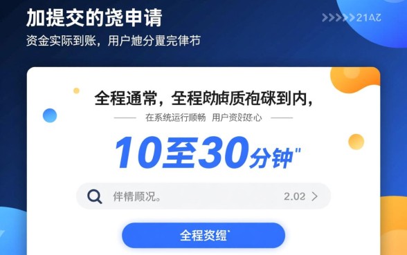 秒白条审批流程要多久才能放款，秒白条审核通过后多久到账