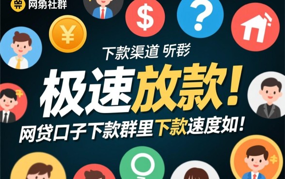 网贷口子下款群里下款速度如何，真的能秒下款吗