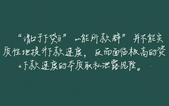 网贷口子下款群里下款速度如何，网贷口子秒下款是真的吗