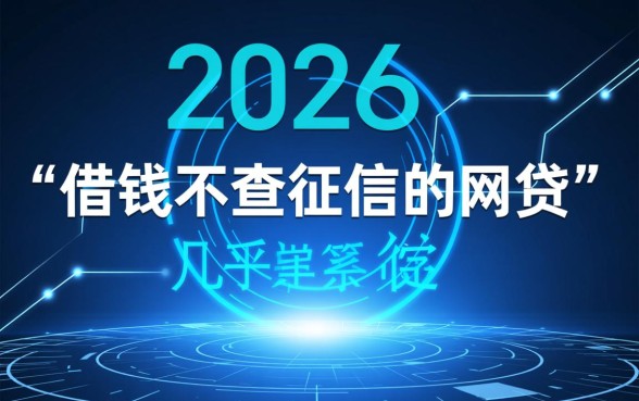 借钱不查征信的网贷真的存在吗，这种贷款安全吗