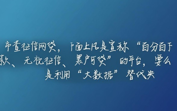 借钱不查征信的网贷真的存在吗，安全靠谱吗？