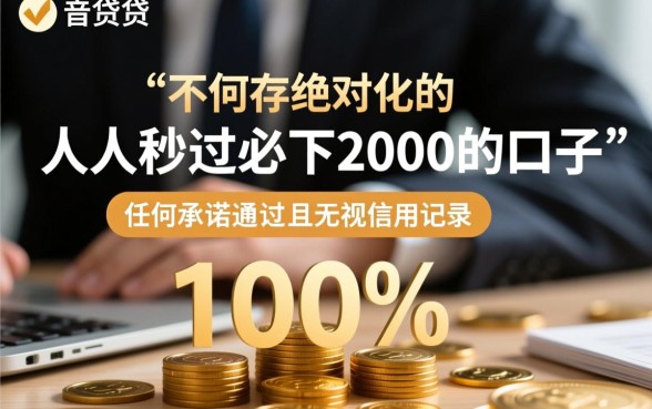 人人秒过必下2000的口子是真的吗，哪里有容易下款的借钱软件