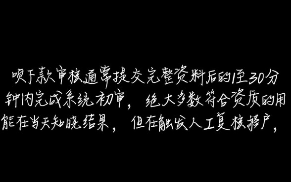 省呗下款审核大概需要多长时间，审核通过后多久到账