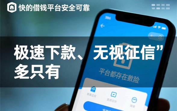 下款快的借钱平台安全吗，正规靠谱的网贷软件有哪些