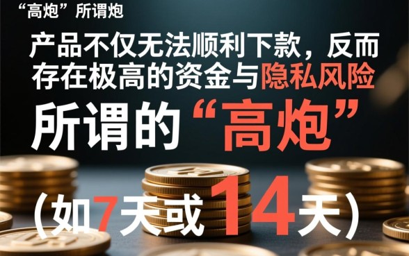 这款高炮口子真的能顺利下款吗，高炮口子真的靠谱吗