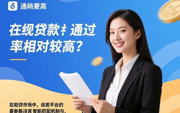 款姐贷款的通过率是不是挺高的，审核容易通过吗