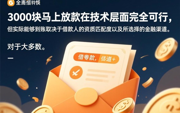 借款3000块马上放款可以吗，哪里申请秒下款3000