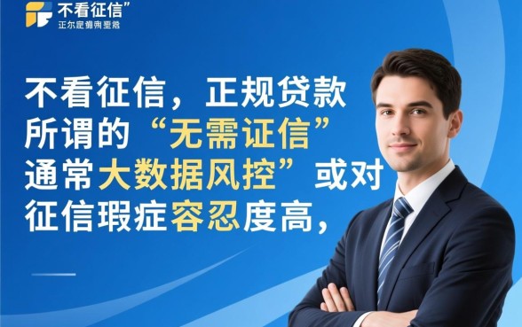 无需征信的小额贷款哪个好通过，不看征信的贷款怎么申请