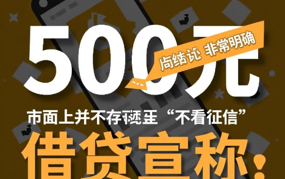 什么软件借500不看征信记录，哪个借钱软件不看征信秒批？
