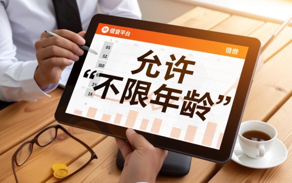 哪个平台借钱不限年龄可以借款，超龄了还能在哪里借到钱？