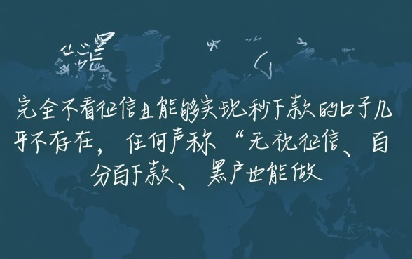 有什么不看征信秒下的口子吗，2026最新不看征信贷款口子推荐