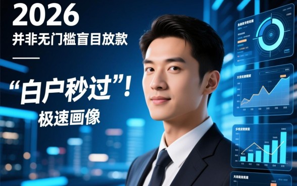 2026白户秒过的小贷app有哪些？真的靠谱吗？