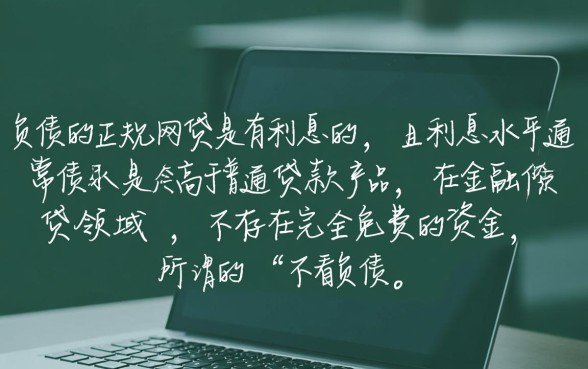 不看负债的正规网贷有没有利息，利息一般是多少