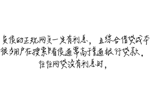 不看负债的正规网贷有没有利息，真的不看负债吗
