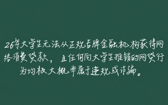 2026大学生还能网贷嘛请问，2026大学生网贷正规平台有哪些