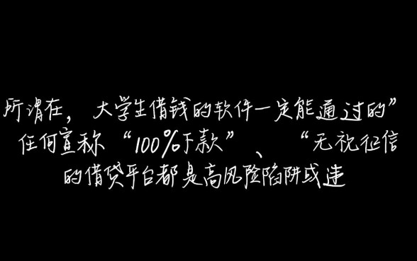 大学生借钱的软件一定能通过的？哪个容易下款不用审核