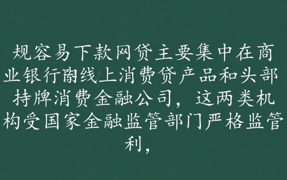 最正规最容易下款的网贷有哪些，2026有哪些秒下款口子