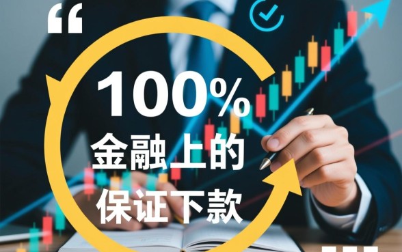 2026必下款的口子有哪些，2026年容易下款的口子靠谱吗