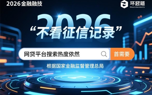 哪个正规网贷平台不看征信记录，2026不看征信贷款有哪些