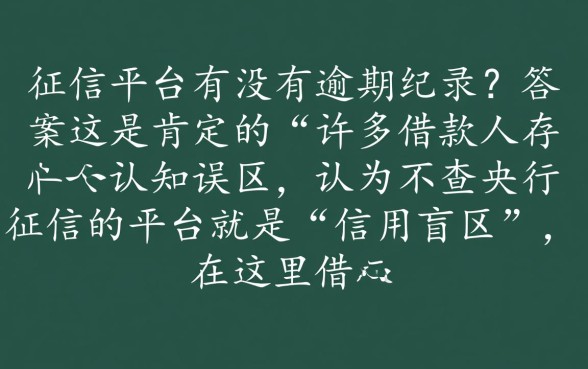 不查征信的平台有没有逾期记录，不查征信的平台逾期上征信吗
