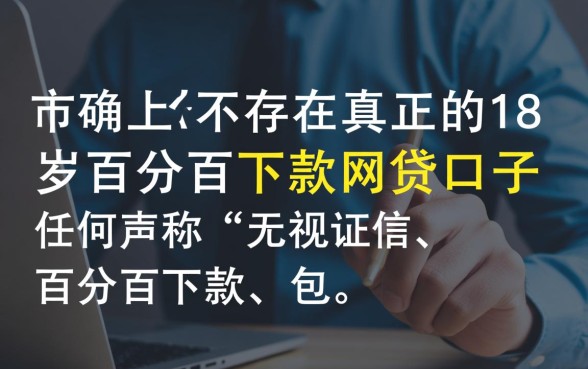 18岁百分百下款的网贷口子是真的吗，18岁怎么借网贷必下款