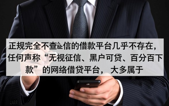 网上借款不查征信的平台有哪些，正规靠谱吗？