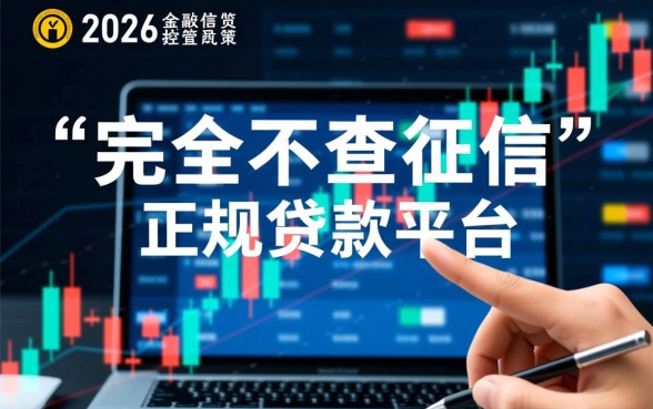 哪个平台可以借钱不查征信报告，不看征信能下款的口子有哪些