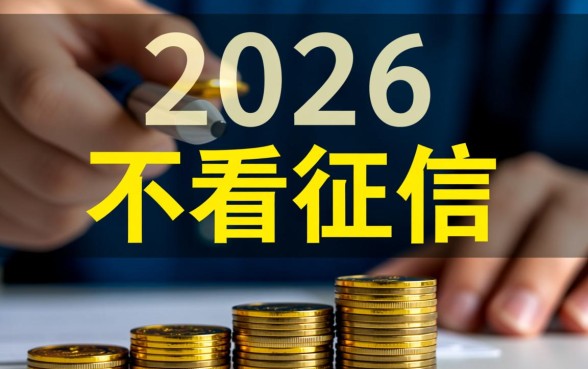 2026年不看征信的网贷口子是真的吗，哪里申请容易下款