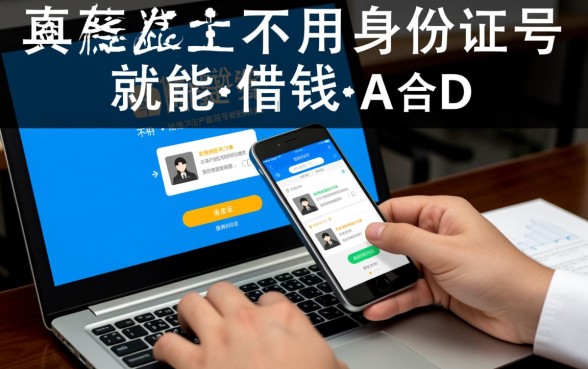 不用身份证号就能借钱的app是真的吗，安全靠谱吗？