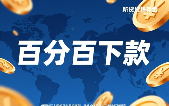 百分百下款的网贷口子是真的吗，2026容易下款的口子有哪些？