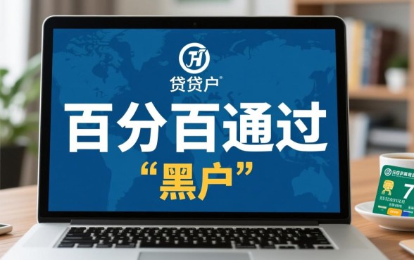 黑户贷3000分期百分百通过是真的吗，黑户贷款哪里容易下款