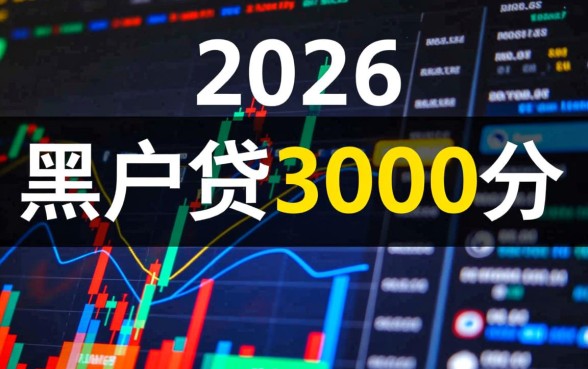 黑户贷3000分期百分百通过吗？黑户怎么贷款秒下款？