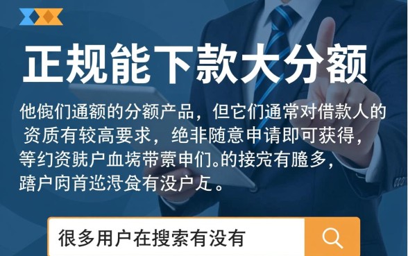 有没有能下款的大额分期口子，2026容易下款的大额分期有哪些？
