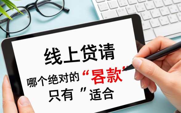 线上线下申请贷款哪个容易下款，贷款怎么申请容易通过