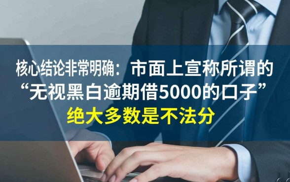 无视黑白逾期借5000的口子在哪里？哪个平台容易下款？