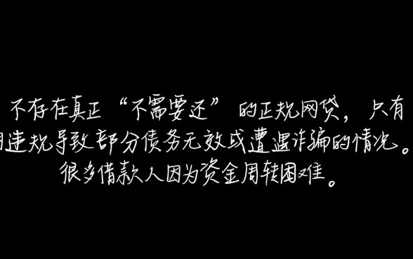 现在有哪些网贷是不需要还的呢，网贷不用还真的吗