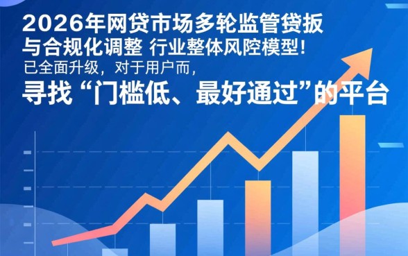 哪个网贷平台门槛低最好通过，2026容易下款的口子有哪些