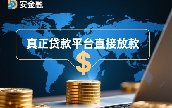 真正贷款平台直接放款的有哪些，2026正规靠谱贷款平台有哪些