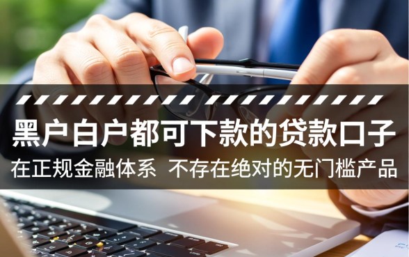 黑户白户都可下款的贷款口子，急需用钱哪里借？